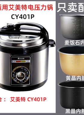 Airmate/艾美特 CY401P电压力锅4升L内胆不锈钢内锅密封圈电源线