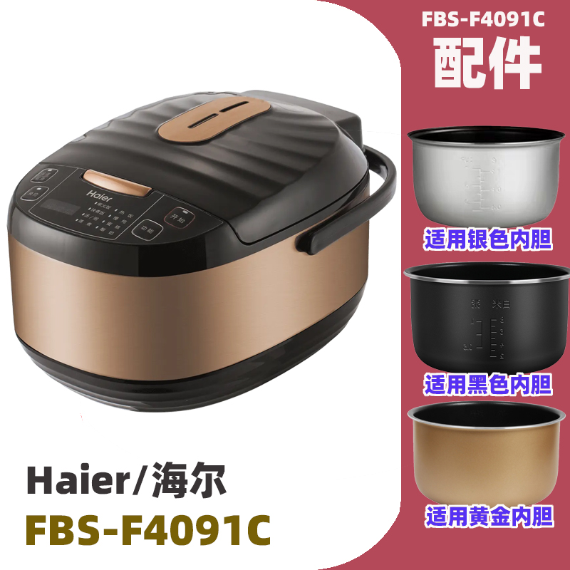 海尔（Haier）FBS-F4091C电饭煲锅内胆4升L电源线不锈钢蒸笼配件-封面