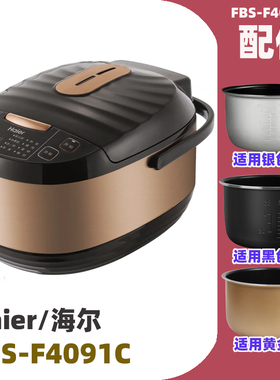 适用海尔FBS-F4091C 电饭煲锅内胆4升L电源线不锈钢蒸笼配件