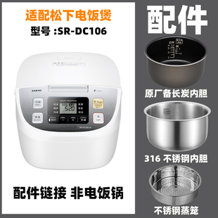 适配松下SR-DC106电饭煲3升L不锈钢内胆内锅蒸笼电源线配件