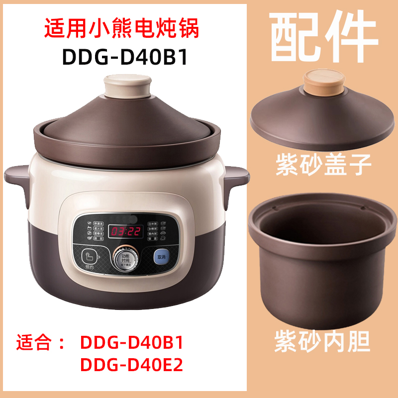 适用小熊DDZ-D40B1/D40E2电炖锅4升L炖盅紫砂内胆盖子电源线配件