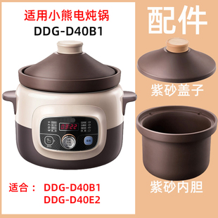 适用小熊DDZ D40E2电炖锅4升L炖盅紫砂内胆盖子电源线配件 D40B1
