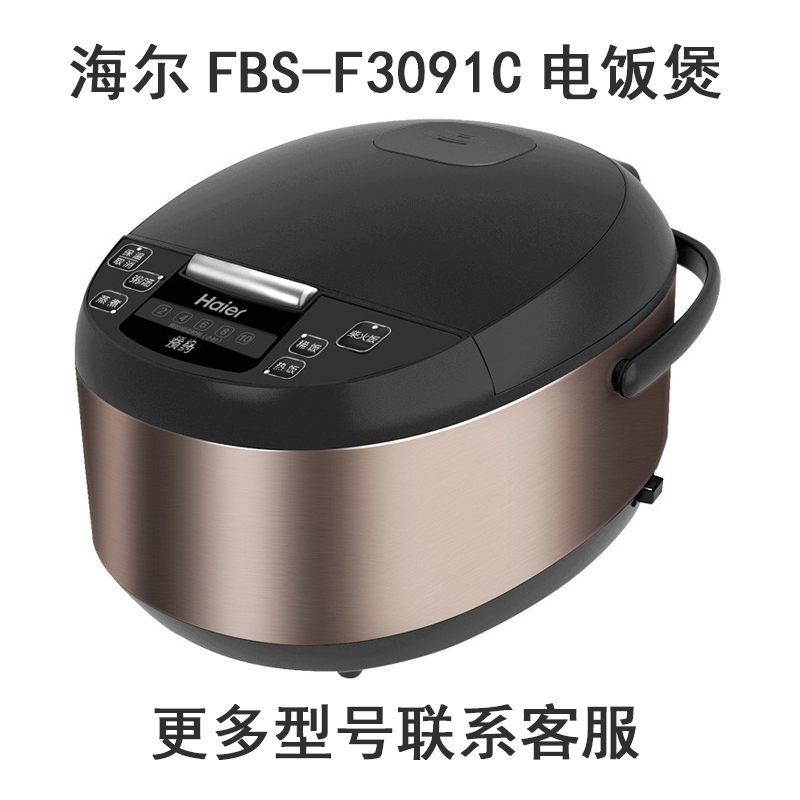 海尔FBS-F3091C电饭煲3升L内胆不锈钢蒸笼电源线配件