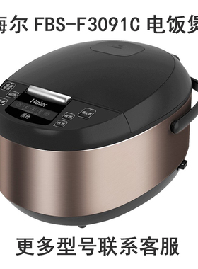 海尔FBS-F3091C电饭煲3升L内胆不锈钢蒸笼电源线配件