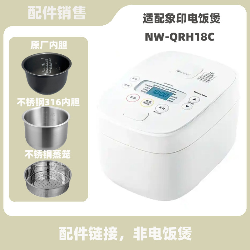 适配象印NW-QRH18C电饭煲5升L内胆不锈钢内锅蒸笼电源线配件
