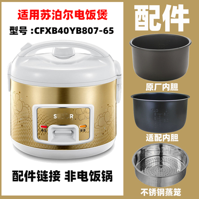 适用苏泊尔CFXB40YB807/B7F-65电饭煲配件4L内胆不锈钢蒸笼电源线