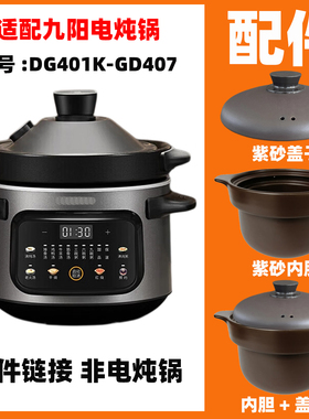 适配九阳DG401K-GD407电炖锅紫砂内胆盖子电源线配件