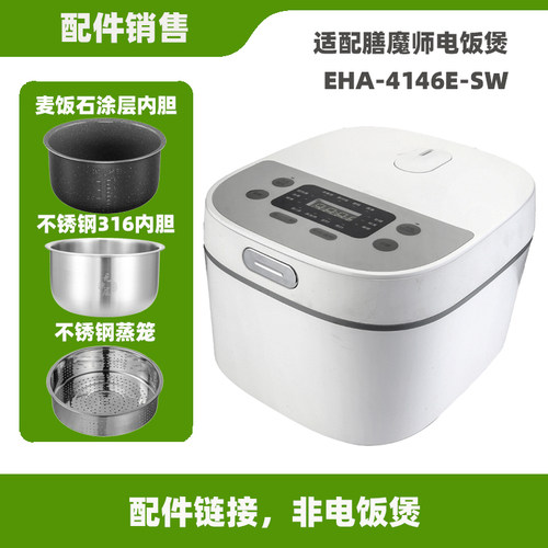 适配膳魔师EHA-4146E电饭煲4升L内胆不锈钢内锅蒸笼电源线配件