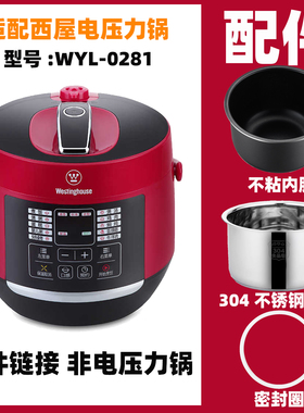 适配西屋WYL-0281电高压力锅2.8升L内胆内锅密封圈电源线配件大全