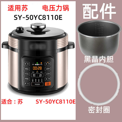 苏SY-50YC8110E泊尔电压力锅5升L内胆不锈钢内锅电源线密封圈配件