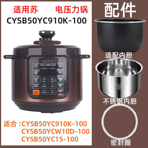 苏CYSB50YC910K-100泊尔电压力锅5升L内胆不锈钢内锅密封圈电源线