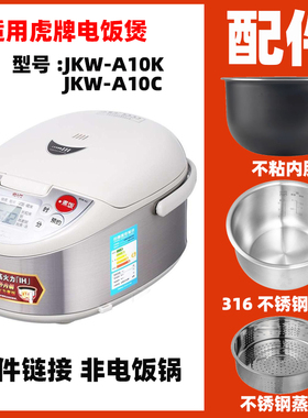 适用虎牌JKW-A10K/A10C不锈钢内胆蒸笼电源线配件