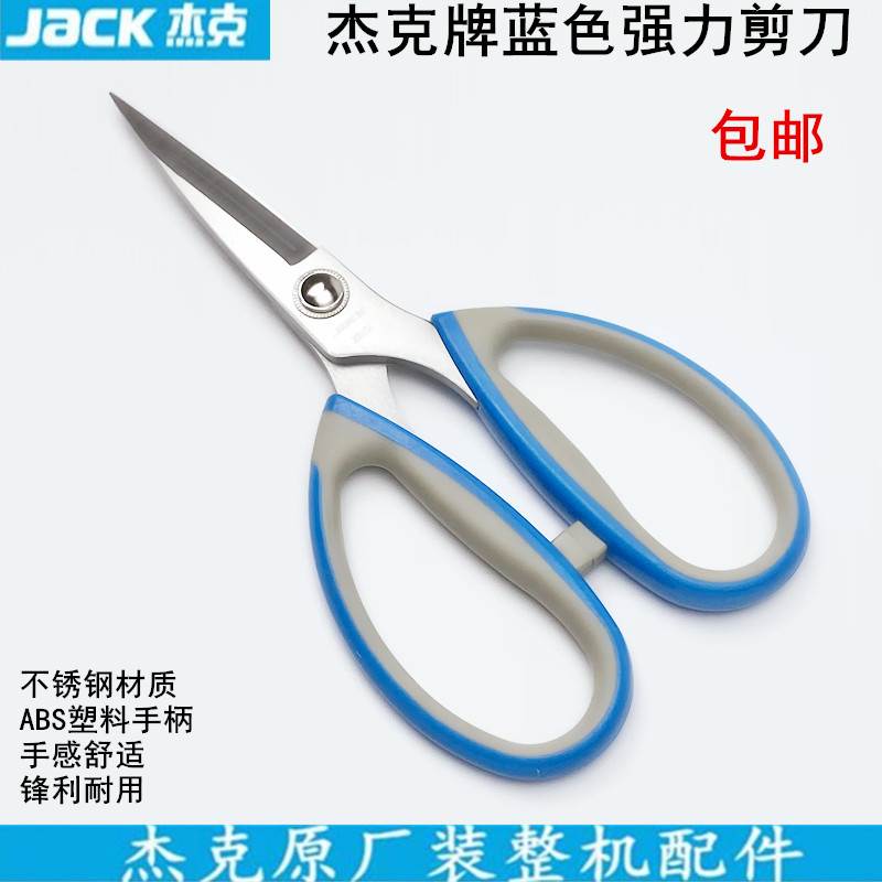 杰克牌蓝色强力剪刀服装裁缝家用办公厨房不锈钢剪子缝纫防锈剪刀