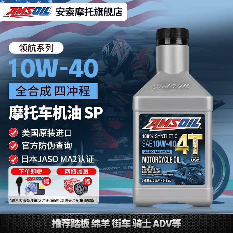 安索领航10W40全合成摩托车机油豪爵TR300忍4春风450/CU525雅马哈