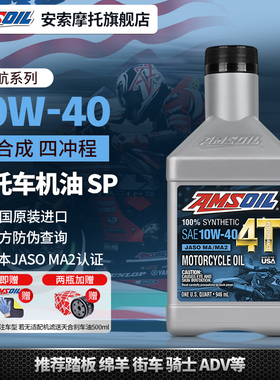 安索领航10W40全合成摩托车机油豪爵TR300忍4春风450/CU525雅马哈