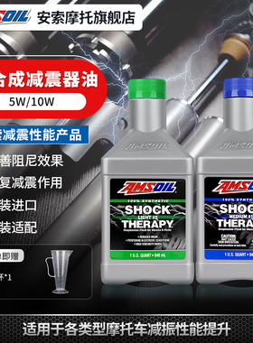 美国安索进口高性能全合成摩托车减震油5W/10W避震器前叉油专用油
