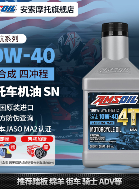 安索领航10W40全合成摩托车机油豪爵TR300忍4春风450/CU525雅马哈