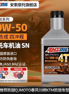 安索领航10W50全合成摩托车机油凯越321/525X/KTM390赛600升仕703