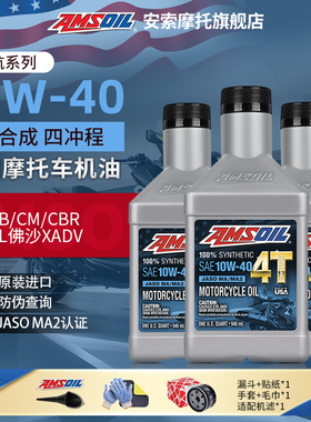 安索10W40全合成机油 本田摩托车套装CB/CL/CM/CBR非双NC佛沙XADV