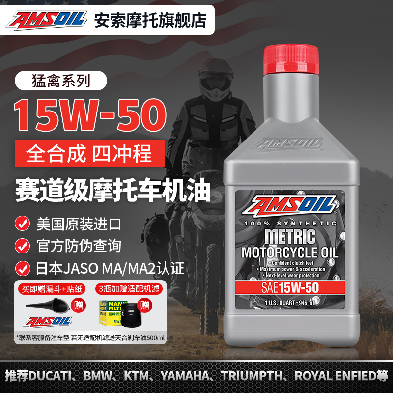 AMSOIL官方旗舰店 猛禽赛道级15W50全合成摩托车机油 MA2原装进口 摩托车/装备/配件 摩托车机油 原图主图