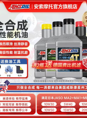 官方旗舰安索摩托车机油全合成5W40/10W40/10W50/15W50/10W30踏板