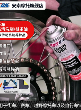 美国安索摩托车链条油油封润滑油链条静音清洗剂防锈不沾灰不甩油