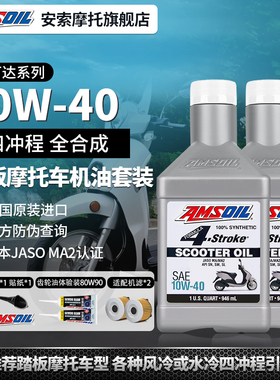 安索全合成金城摩托车机油套装 圣甲虫JC200草蜢提拉米苏意塔杰特