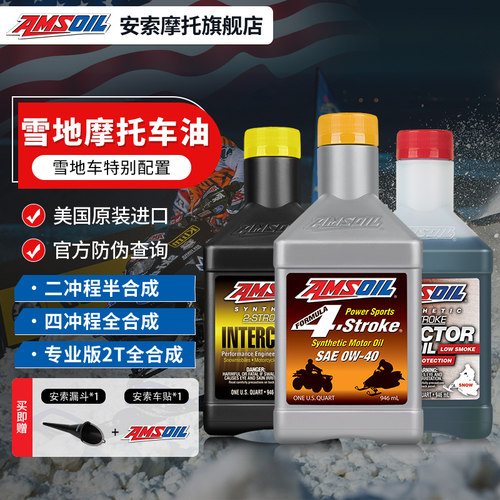 安索雪地摩托车全合成进口机油