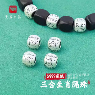 十二生肖三合生肖隔珠diy手链配饰 S999千足银复古新中式 无戒