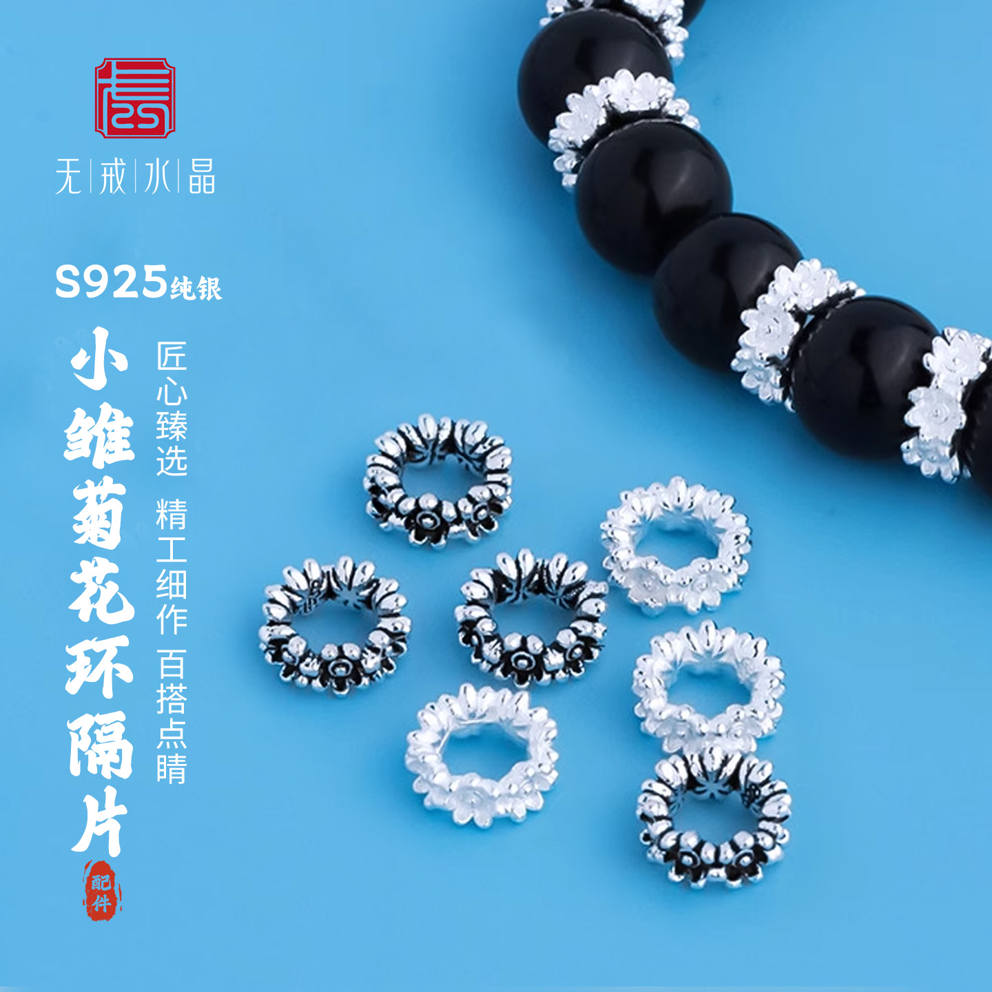 『无戒』S925纯银复古小雏菊花环隔垫片珠大孔diy手串链银饰配件