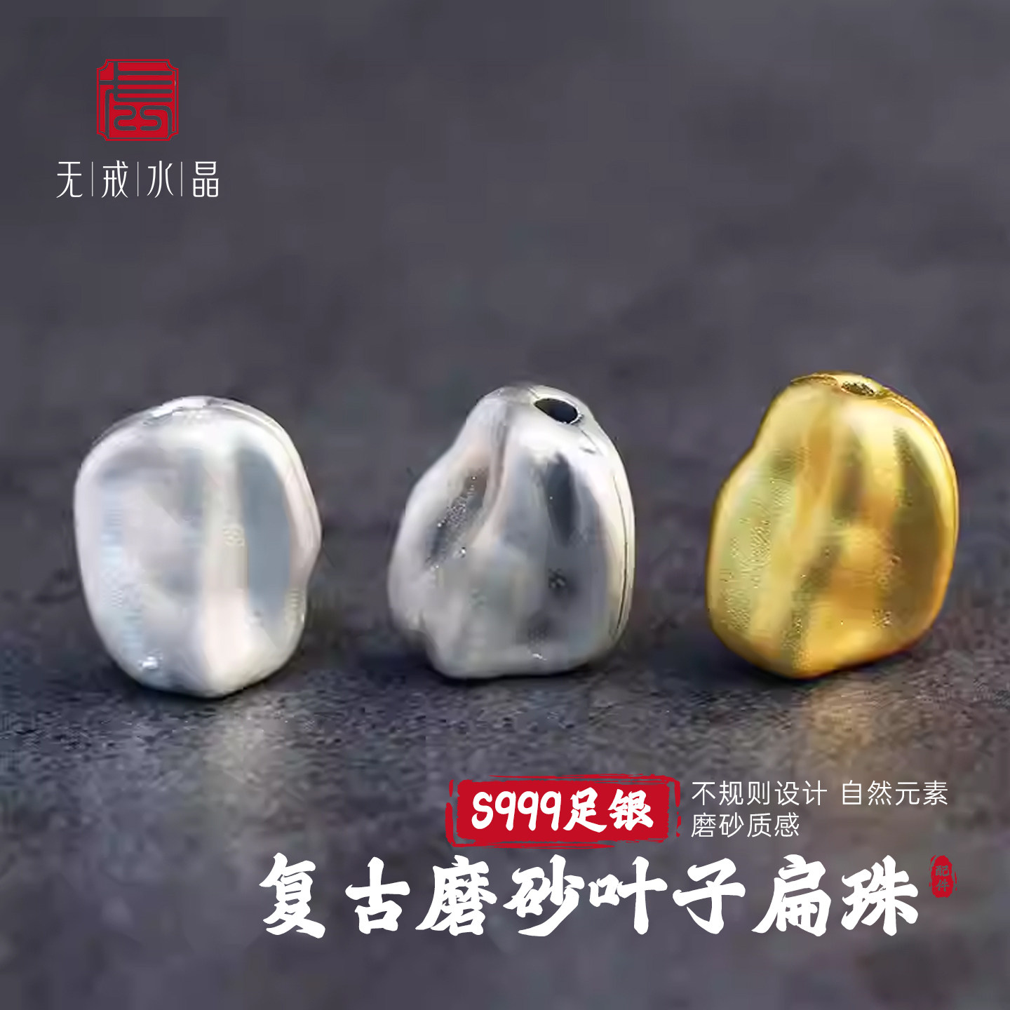 『无戒』S999千足银复古磨砂不规则叶子扁珠diy编绳手链配件材料