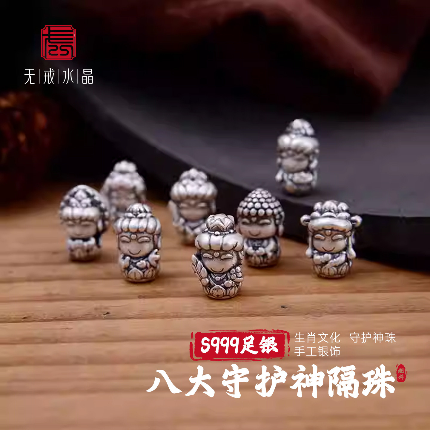 『无戒』S999千足银十二生肖八大守护神隔珠3D硬银立体Q版DIY配件,饰品/流行首饰/时尚饰品新,其他DIY饰品配件,淘宝优惠券,粉丝福利购,淘宝优惠卷