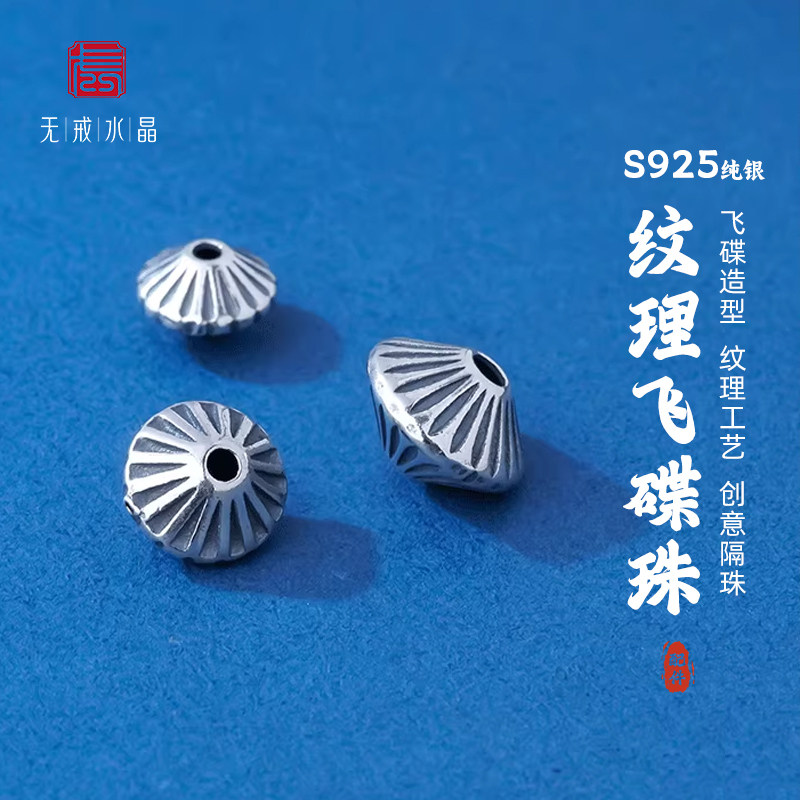 『无戒』S925纯银纹理飞碟珠银珠散珠配饰珠子复古diy银饰配件,饰品/流行首饰/时尚饰品新,银饰配件,淘宝优惠券,粉丝福利购,淘宝优惠卷