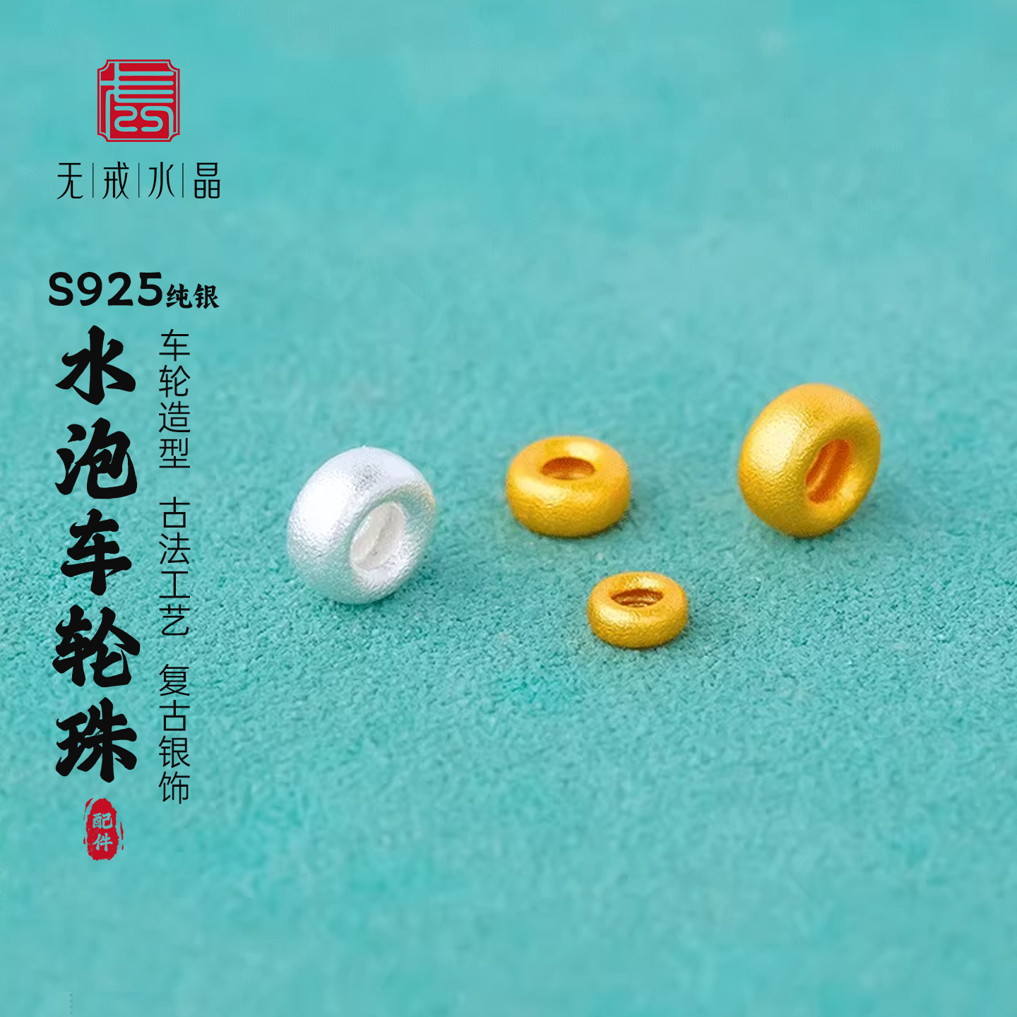 『无戒』S925纯银古法水泡珠车轮珠散珠银珠DIY手工编绳银饰配件