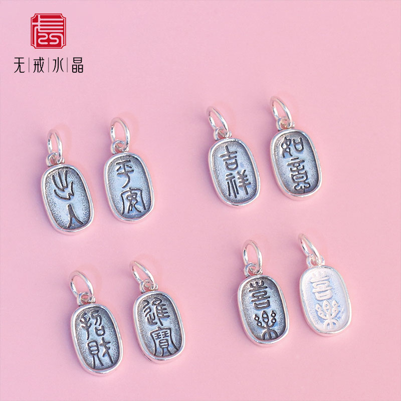 『无戒』S925银首饰diy配件吉祥如意平安喜乐单面方字牌吊坠挂件