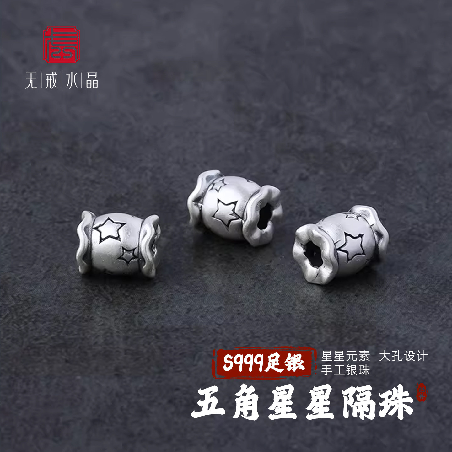 『无戒』S999千足银五角星糖果配件星星散珠大孔银珠diy银饰配件