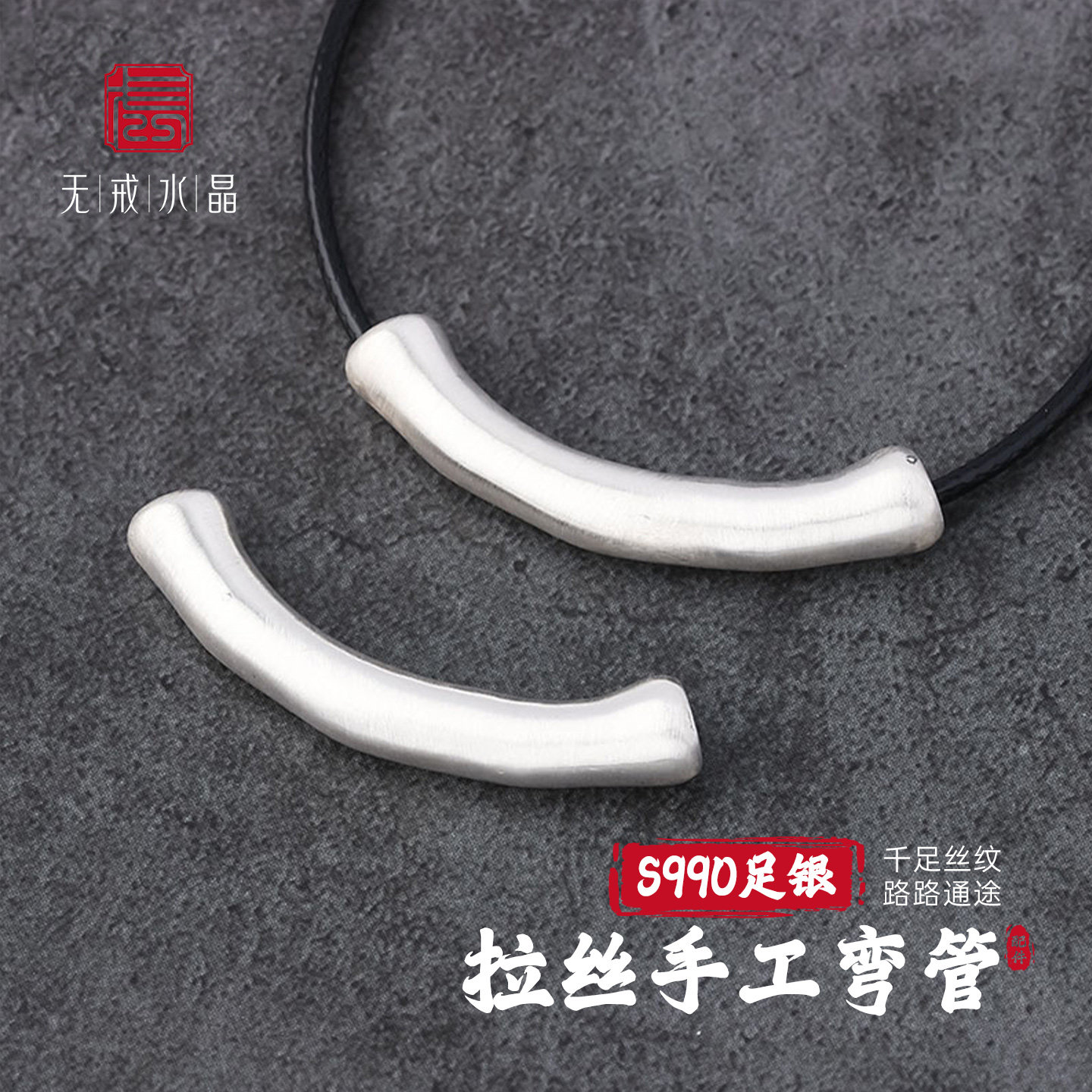 『无戒』S990千足银拉丝足银弯管手工银光面diy路路通管子串珠