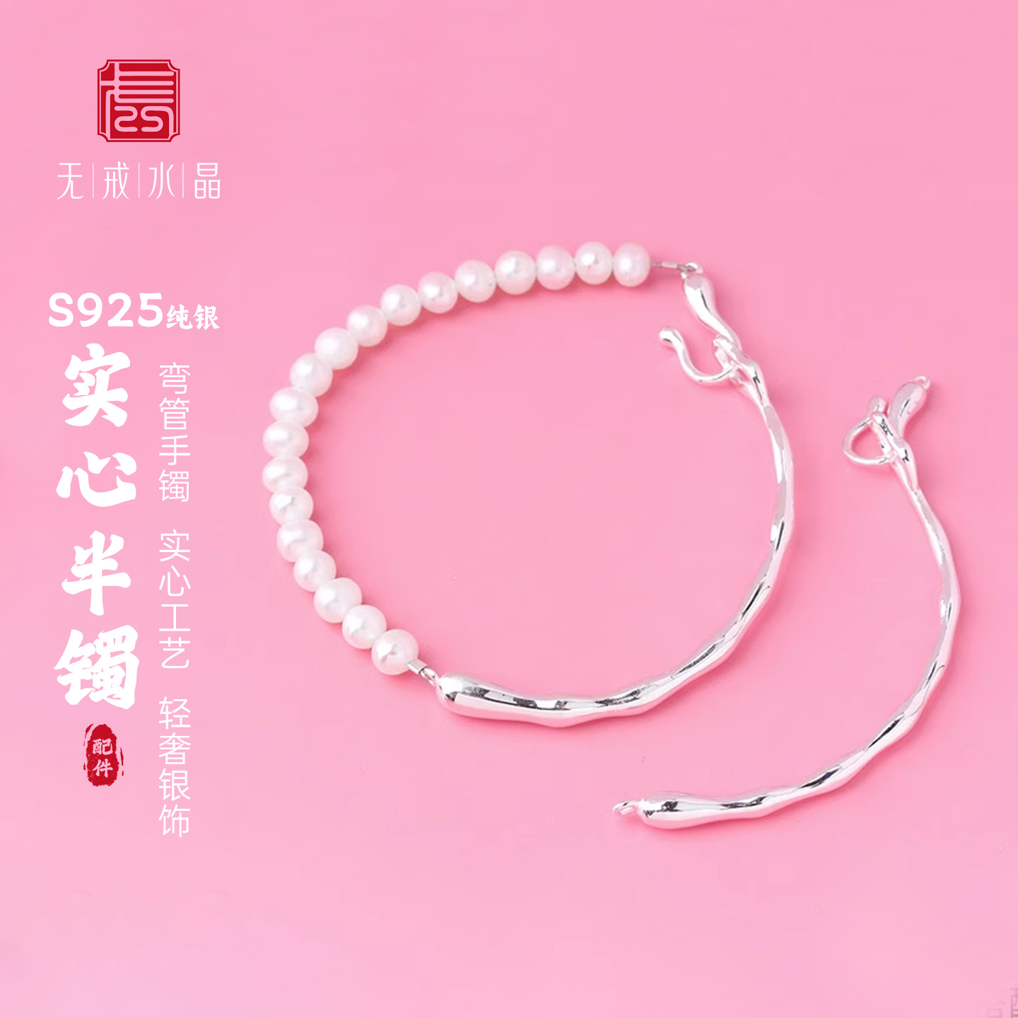 『无戒』S925纯银diy 实心弯管半手镯 手工制作手链 珍珠手链材料