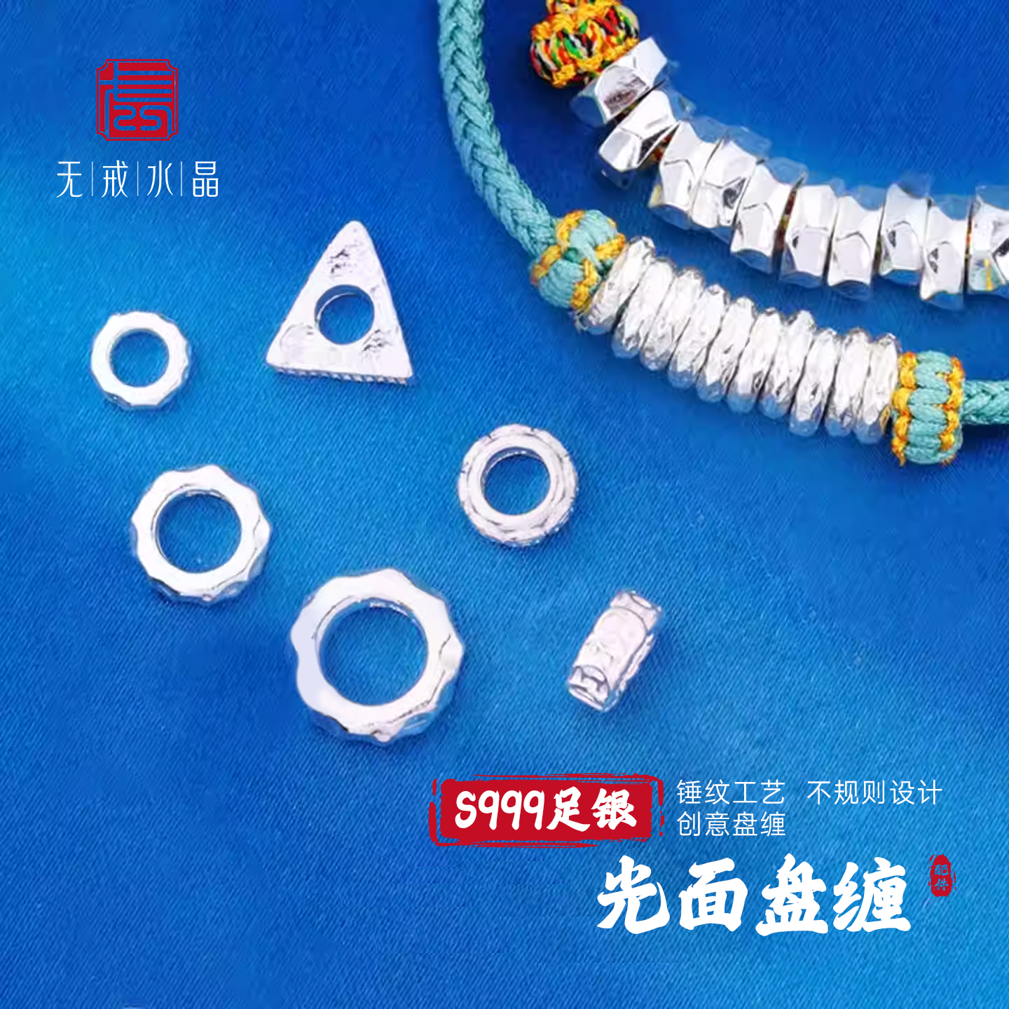 『无戒』S999千足银光面不规则银圈锤纹盘缠隔片DIY手工银饰配件