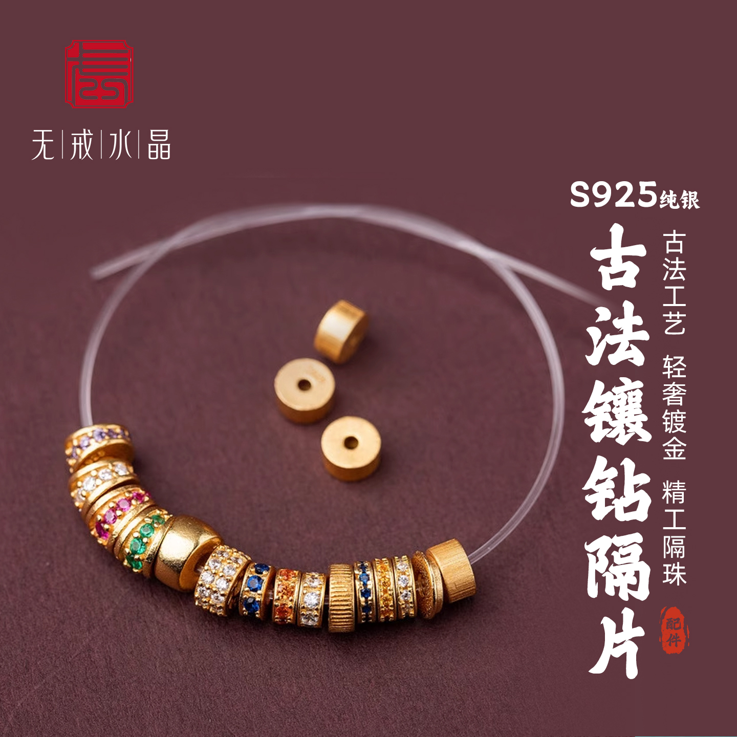 『无戒』S925纯银古法镀金镶白钻隔片5-7mm隔珠散diy手串银饰配件