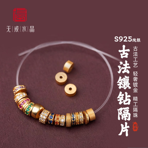 『无戒』S925纯银古法镀金镶白钻隔片5-7mm隔珠散diy手串银饰配件