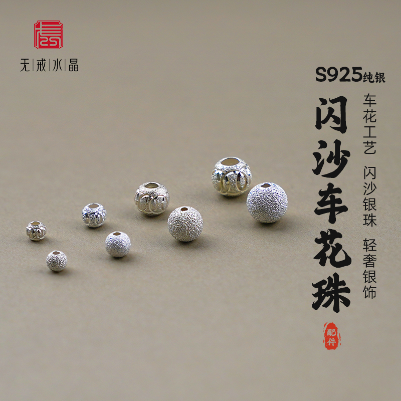 无戒S925银磨砂电镀磨砂珠