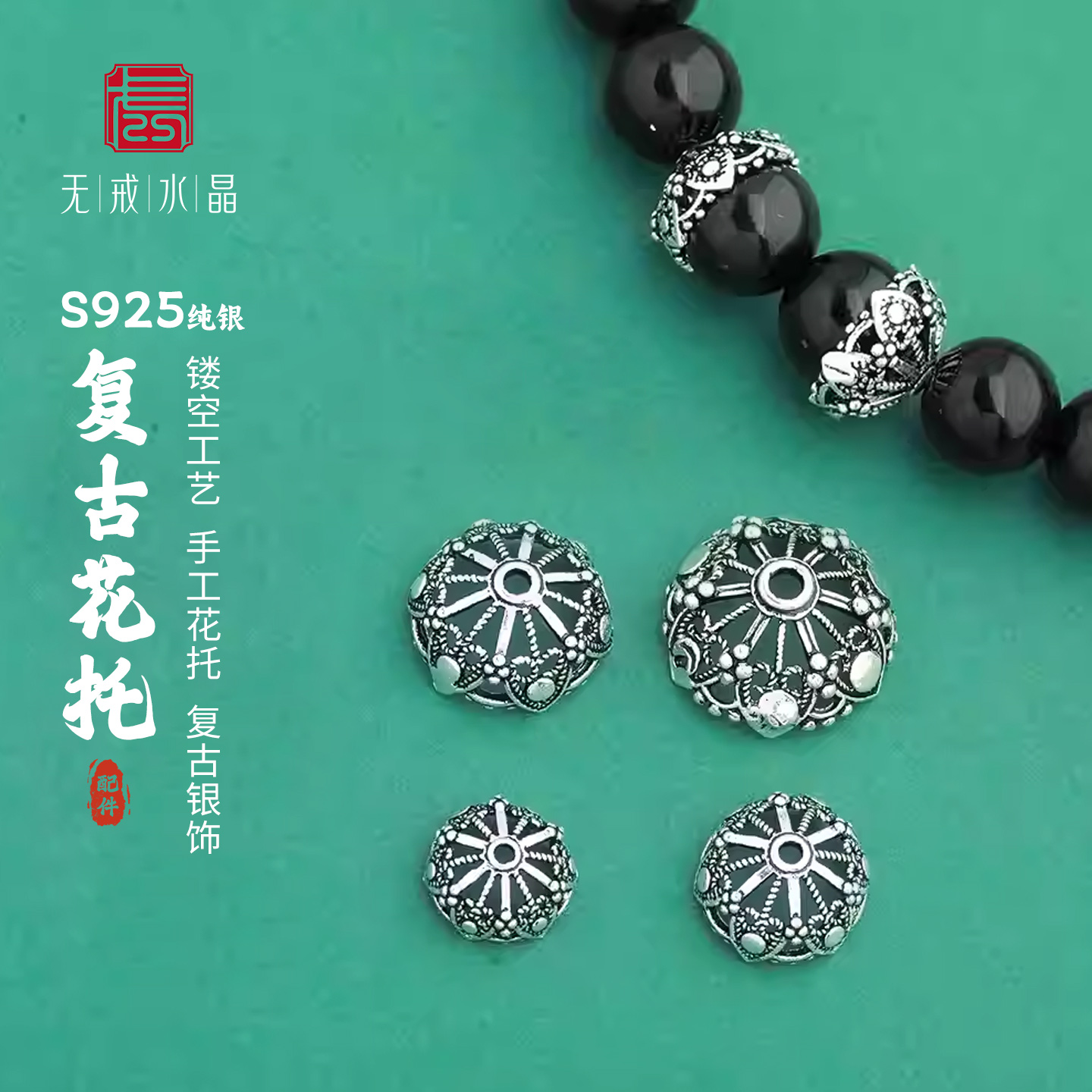 『无戒』S925纯银复古镂空水晶花托文玩饰品diy手工串珠银饰配件