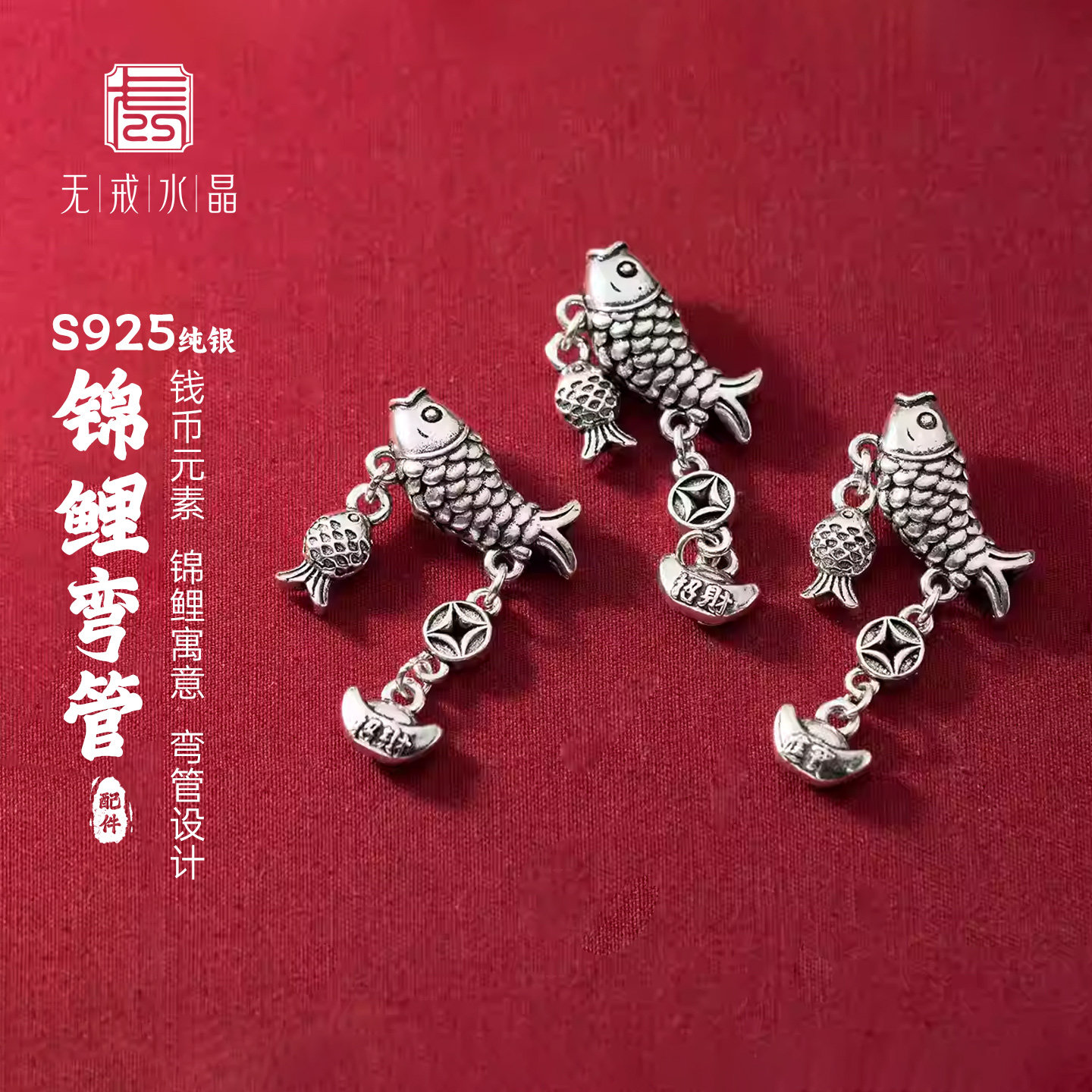 『无戒』S925纯银泰银钱币元宝锦鲤弯管鱼手工diy手串挂银饰配件