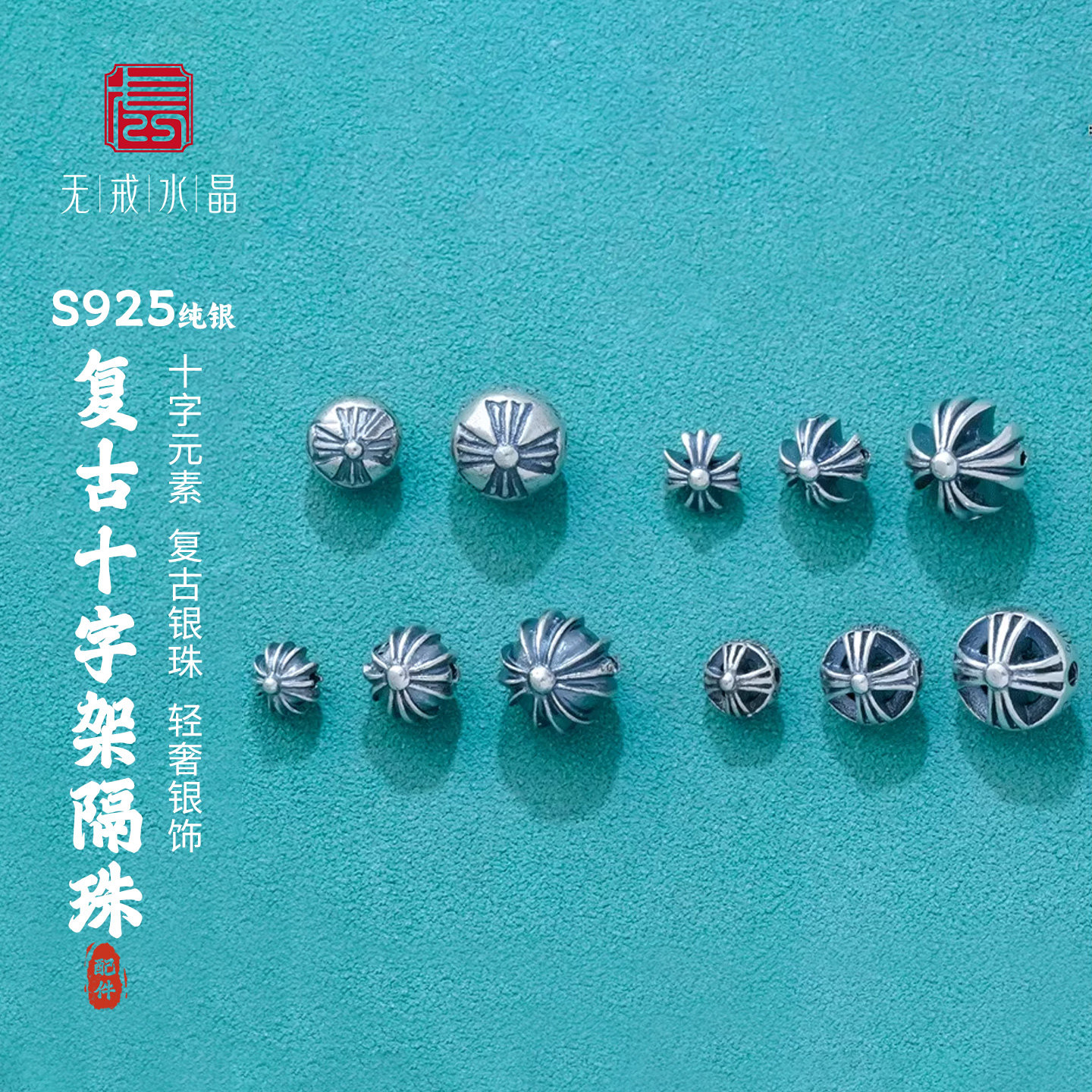 『无戒』S925纯银复古十字架珠子隔珠diy散珠手工搭配银饰配件,饰品/流行首饰/时尚饰品新,银饰配件,淘宝优惠券,粉丝福利购,淘宝优惠卷
