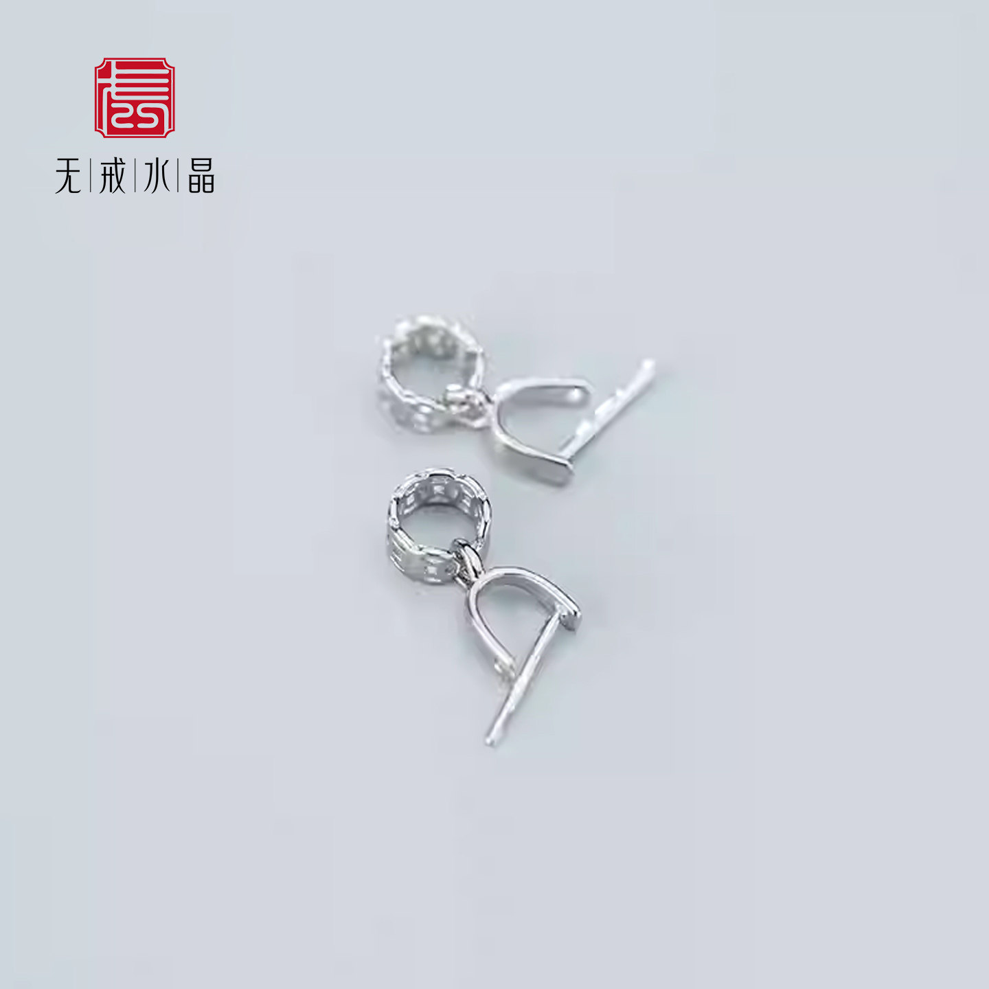 『无戒』S925纯银电白金带针镂空瓜子扣吊坠扣玉扣夹扣头DIY银饰