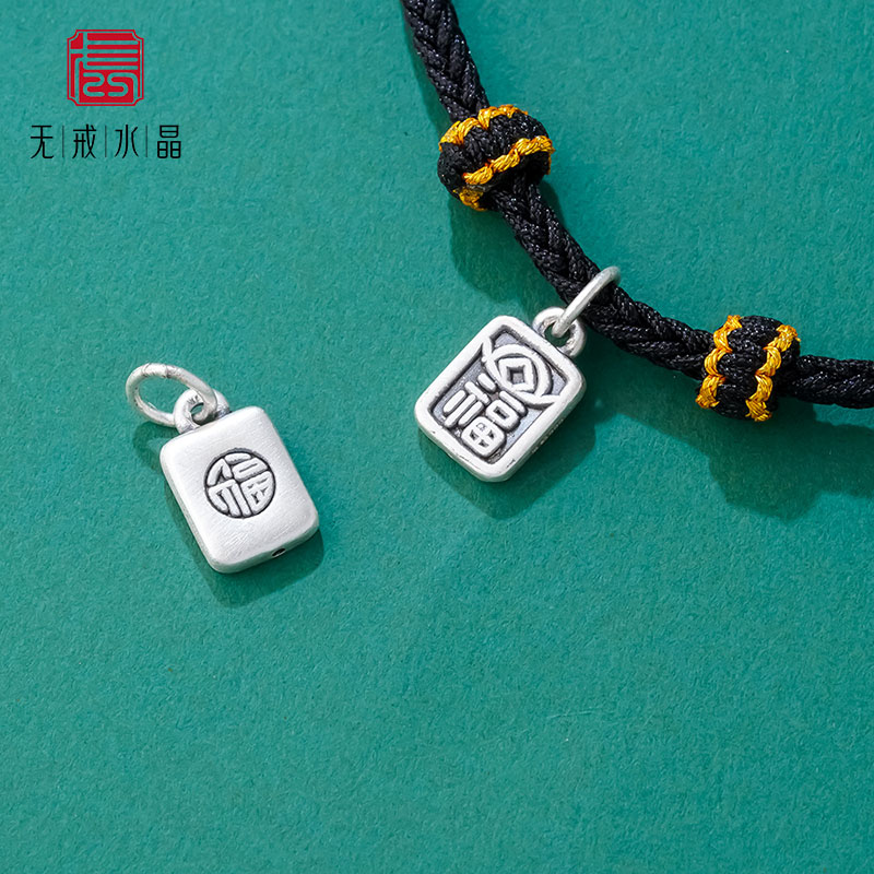 『无戒』s999足银复古小福挂件吊坠DIY手工编绳手链坠子配件材料