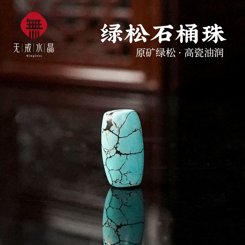 『无戒』一物一图原矿绿松石桶珠散珠项链配饰配件材料半成品26号