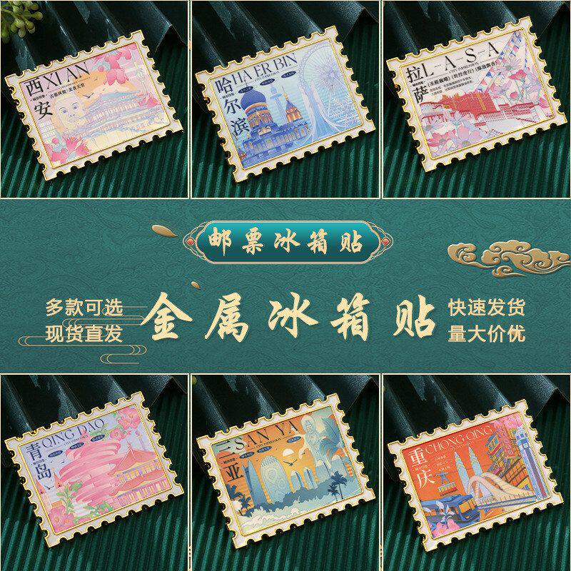 中国城市北京上海哈尔滨重庆青岛西安磁吸创意邮票金属冰箱贴定制