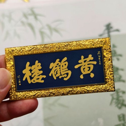 武汉黄鹤楼国风金属冰箱贴开瓶器文创旅游纪念品伴手礼礼品冰箱贴